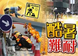 黃色工作暑熱警告生效　部分工作環境熱壓力頗高