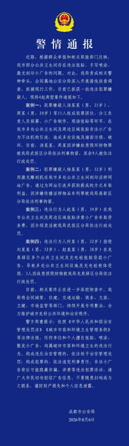 成都警方：公厕乱贴非法小广告，严查
